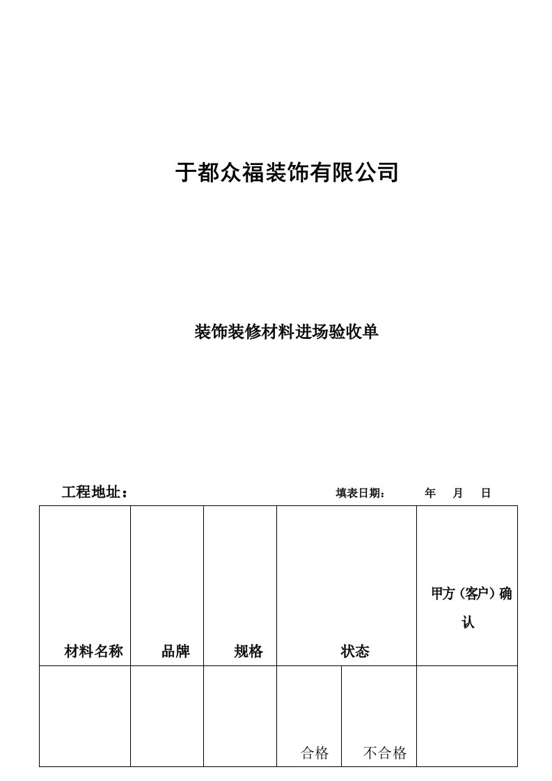 装饰装修材料进场验收单