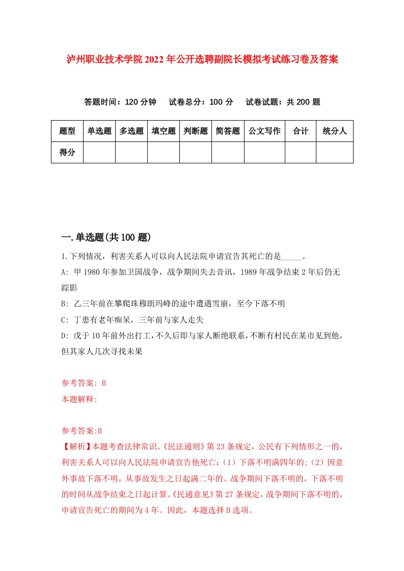 泸州职业技术学院2022年公开选聘副院长模拟考试练习卷及答案5