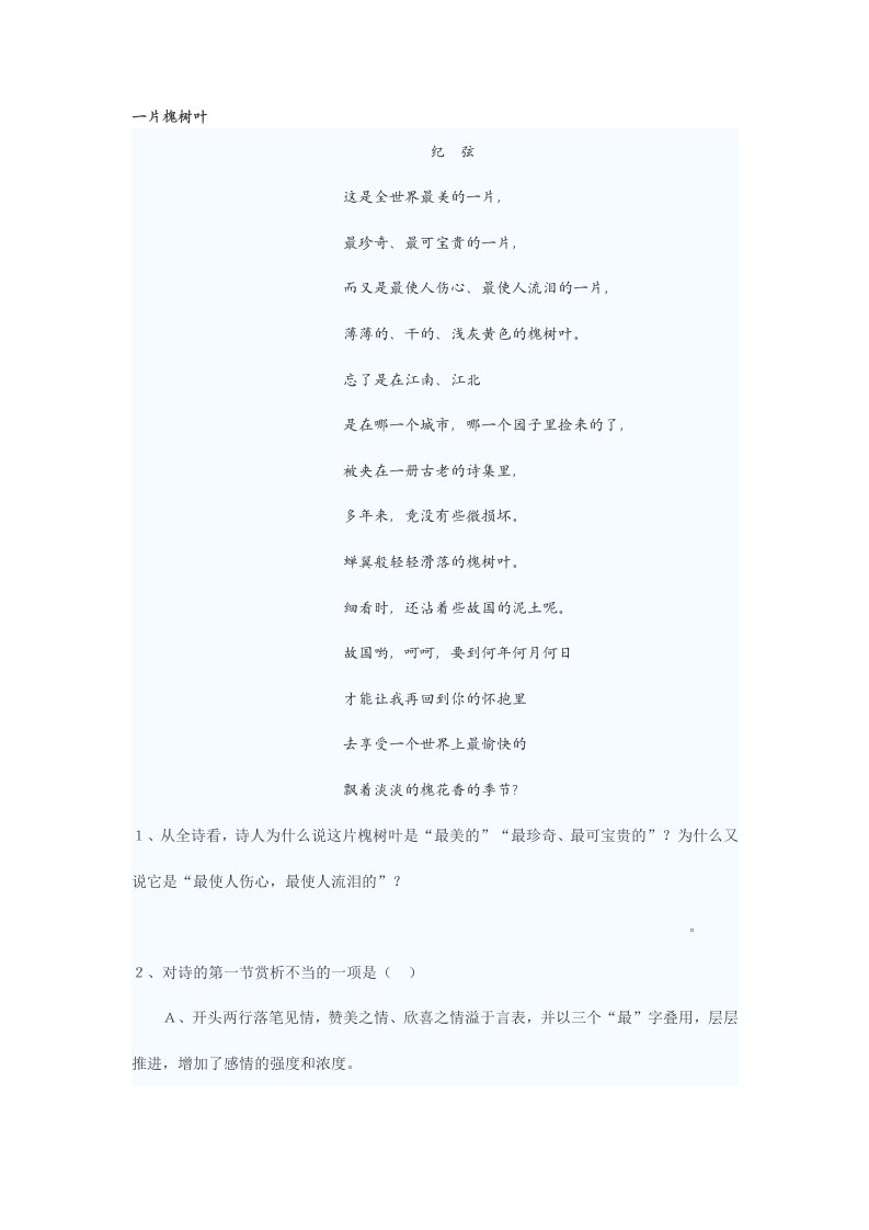 纪弦《一片槐树叶》现代诗阅读(附答案)