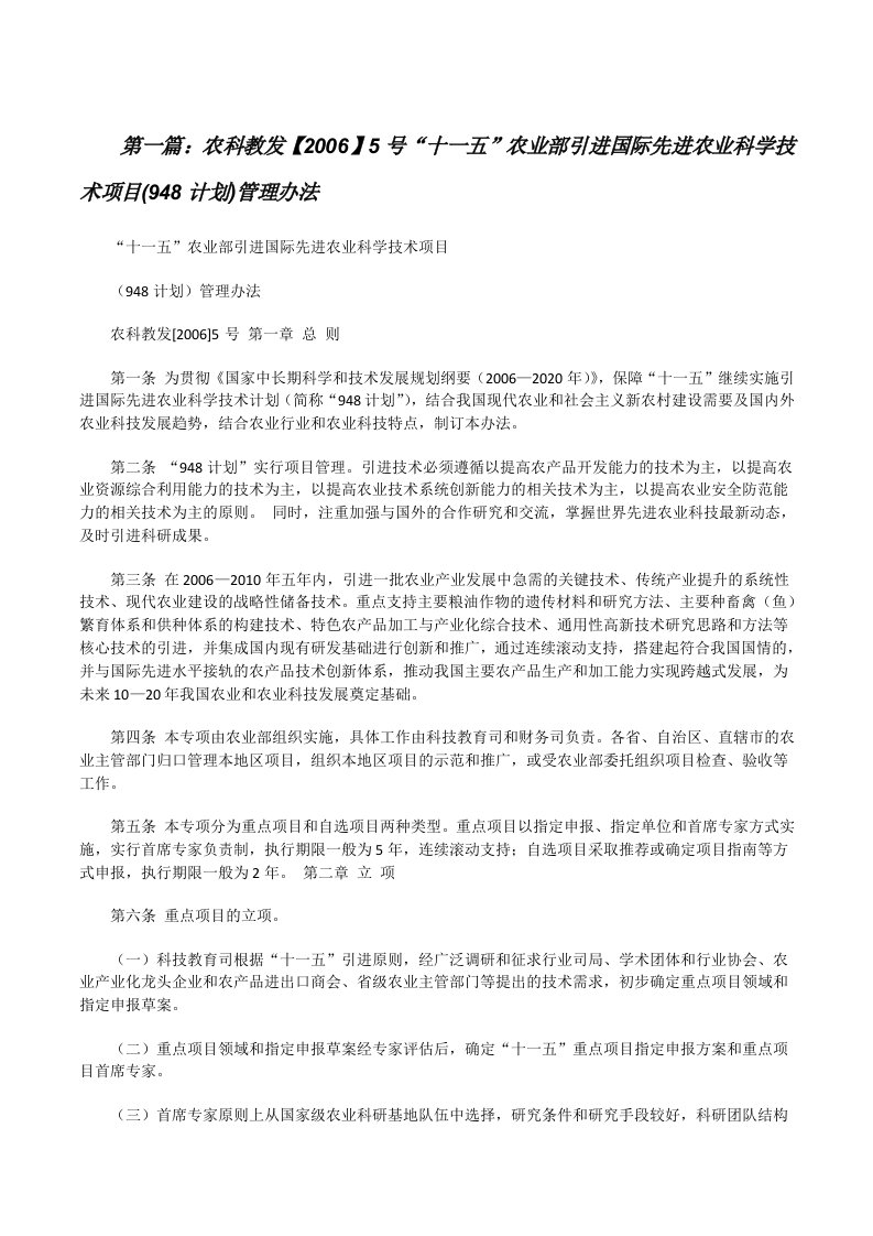 农科教发【2006】5号“十一五”农业部引进国际先进农业科学技术项目(948计划)管理办法（共5篇）[修改版]