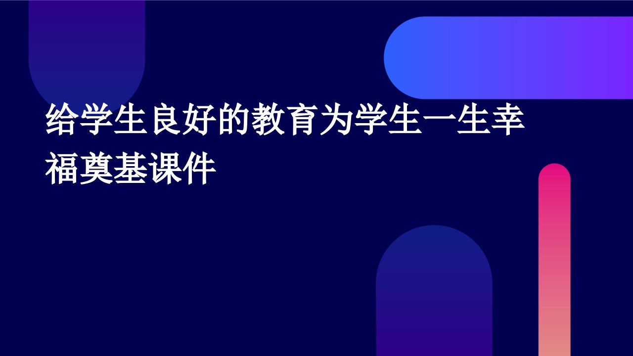 给学生良好的教育为学生一生幸福奠基课件