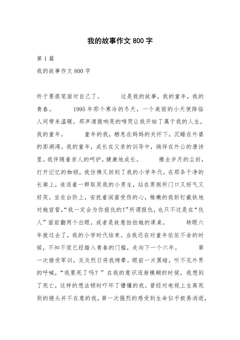 我的故事作文800字