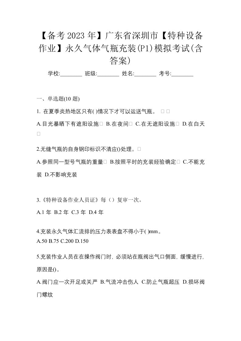 备考2023年广东省深圳市特种设备作业永久气体气瓶充装P1模拟考试含答案