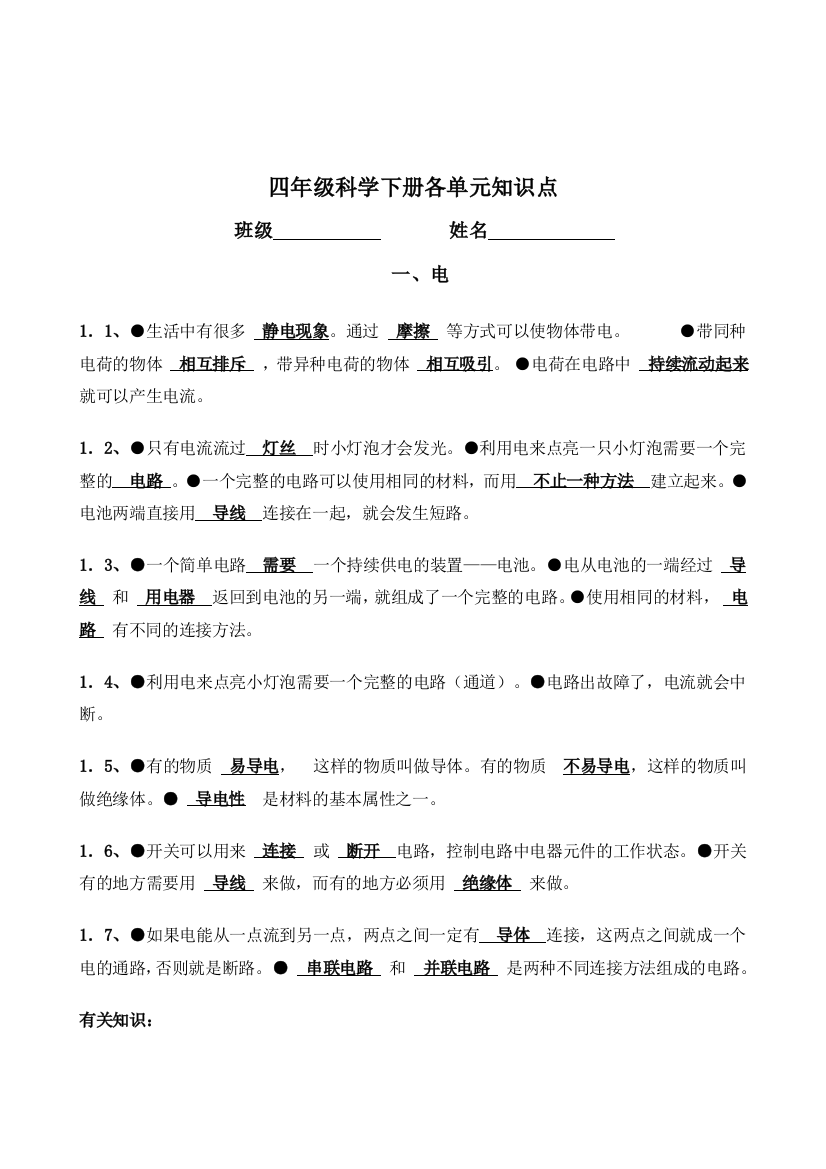 四年级科学下册各单元知识点