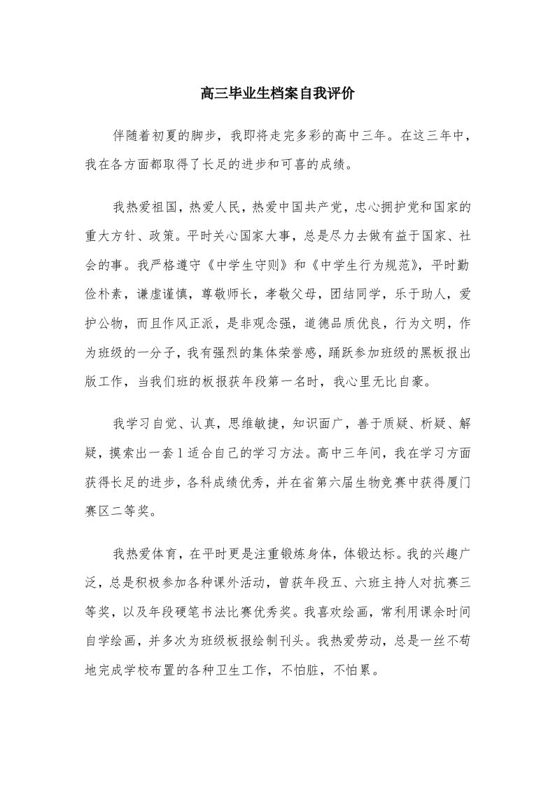 高三毕业生档案自我评价