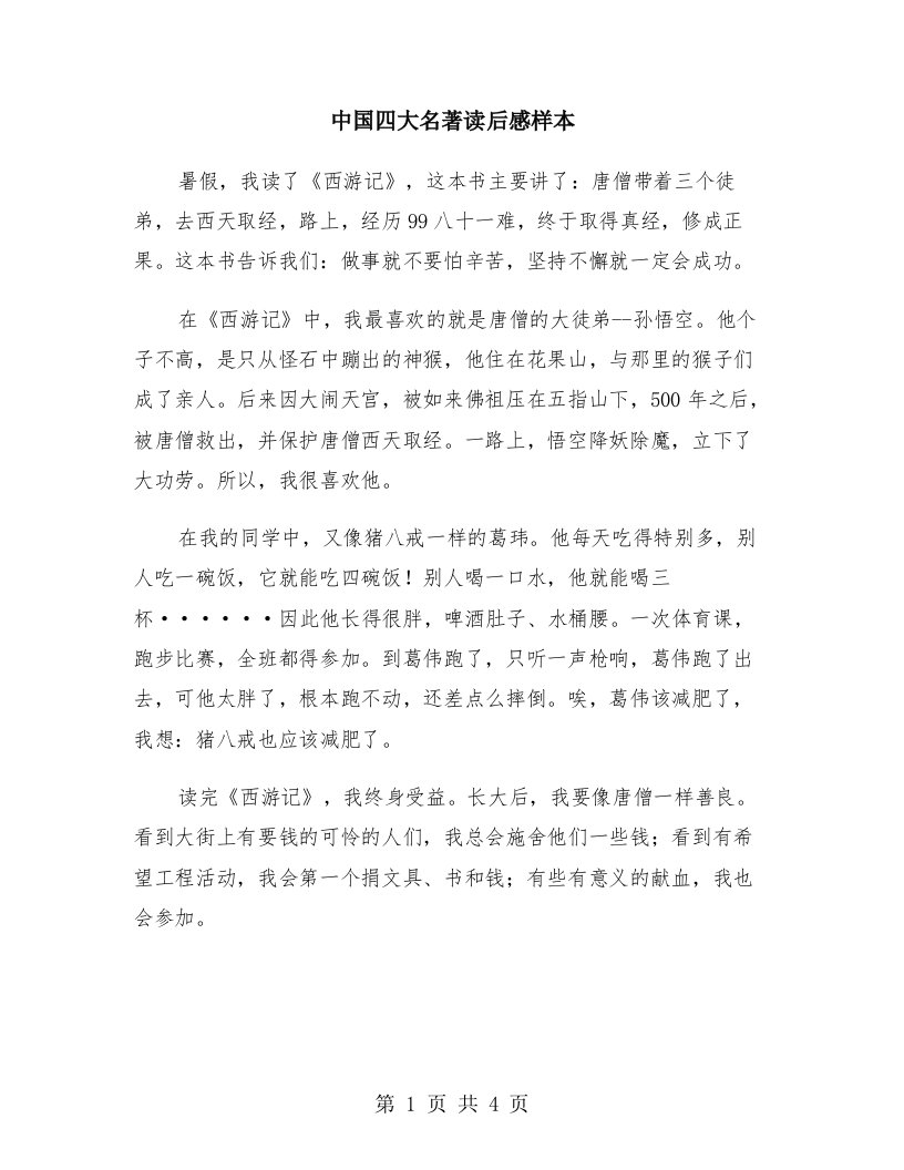 中国四大名著读后感样本