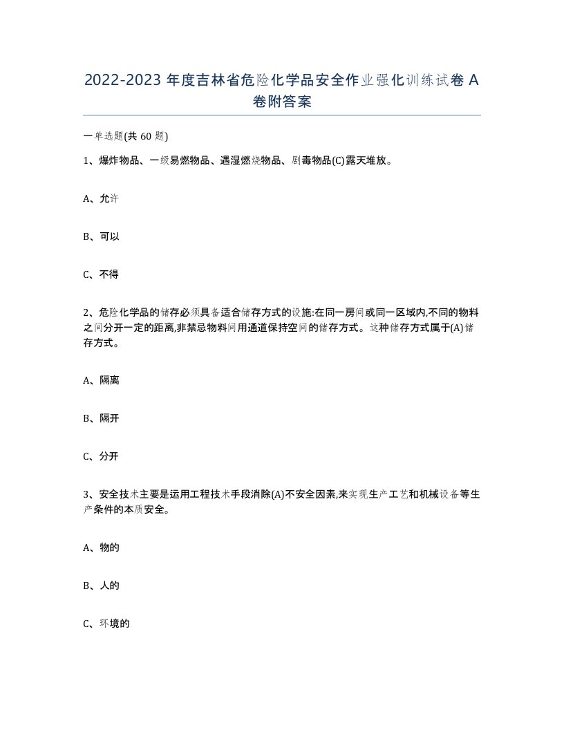 20222023年度吉林省危险化学品安全作业强化训练试卷A卷附答案