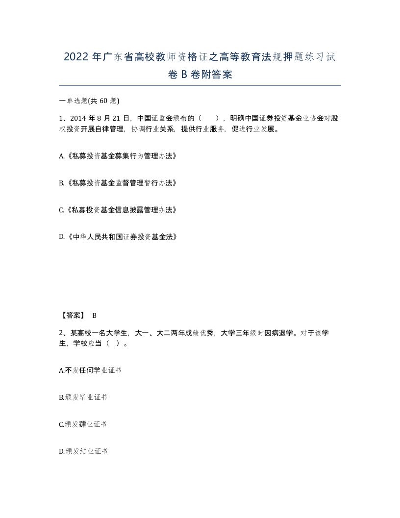 2022年广东省高校教师资格证之高等教育法规押题练习试卷B卷附答案