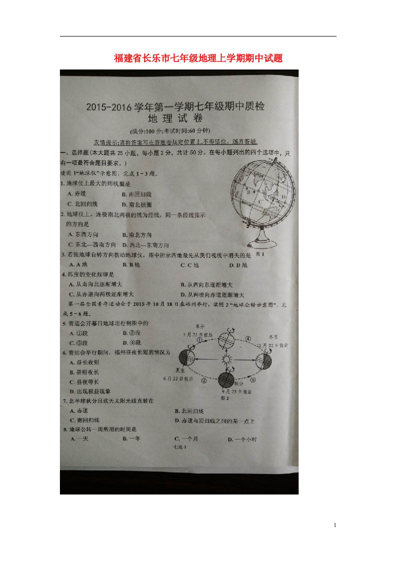 福建省长乐市七级地理上学期期中试题（扫描版）