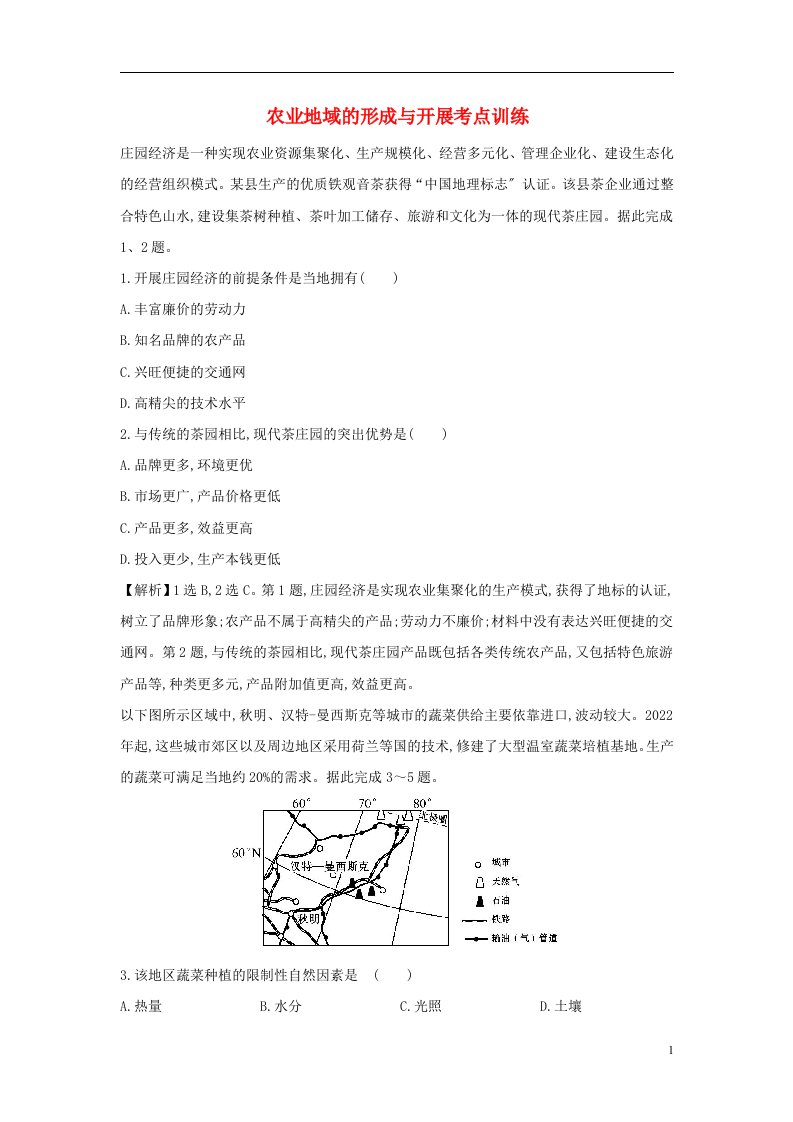 2022届高考地理第二轮复习农业地域的形成与发展考点训练（含解析）新人教版