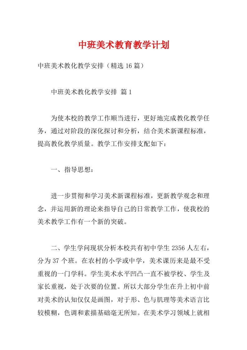 中班美术教育教学计划