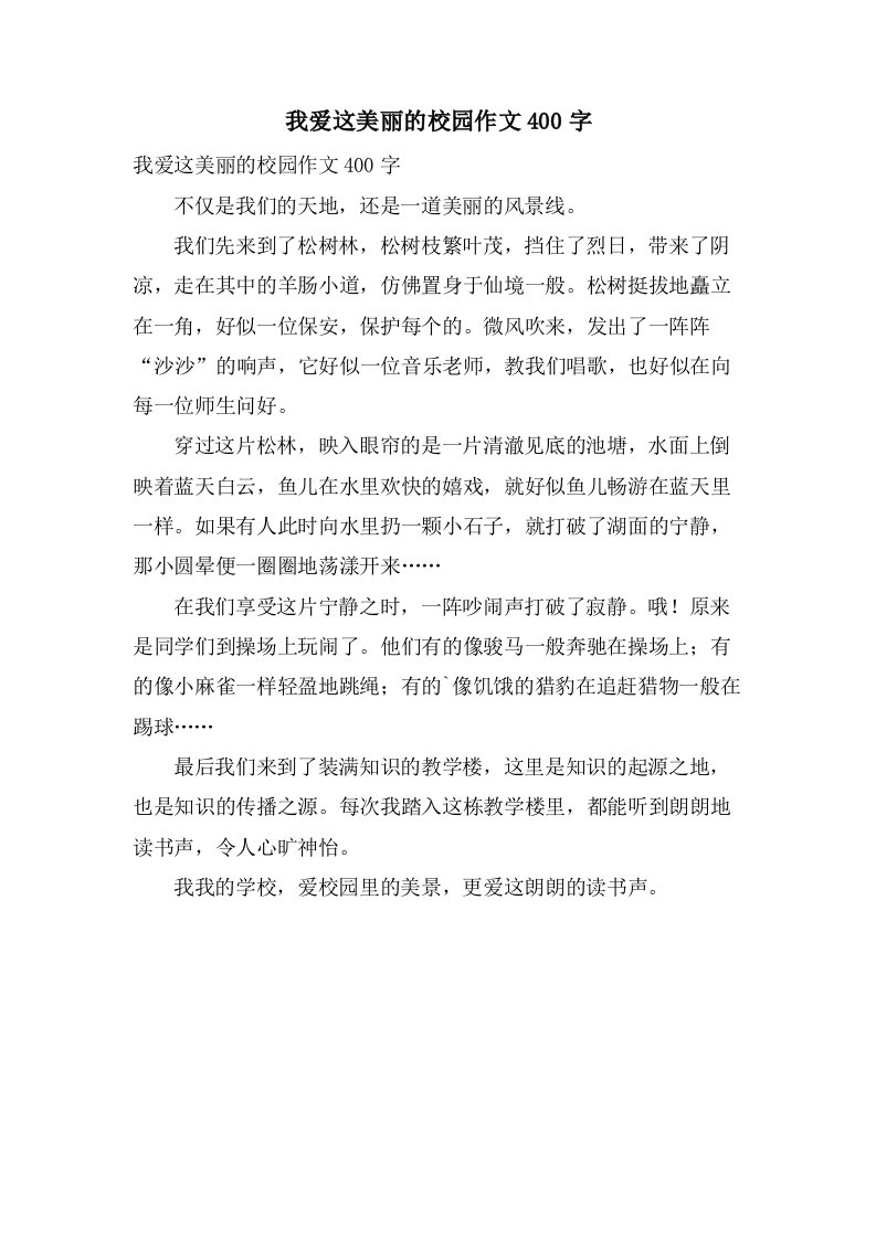 我爱这美丽的校园作文400字