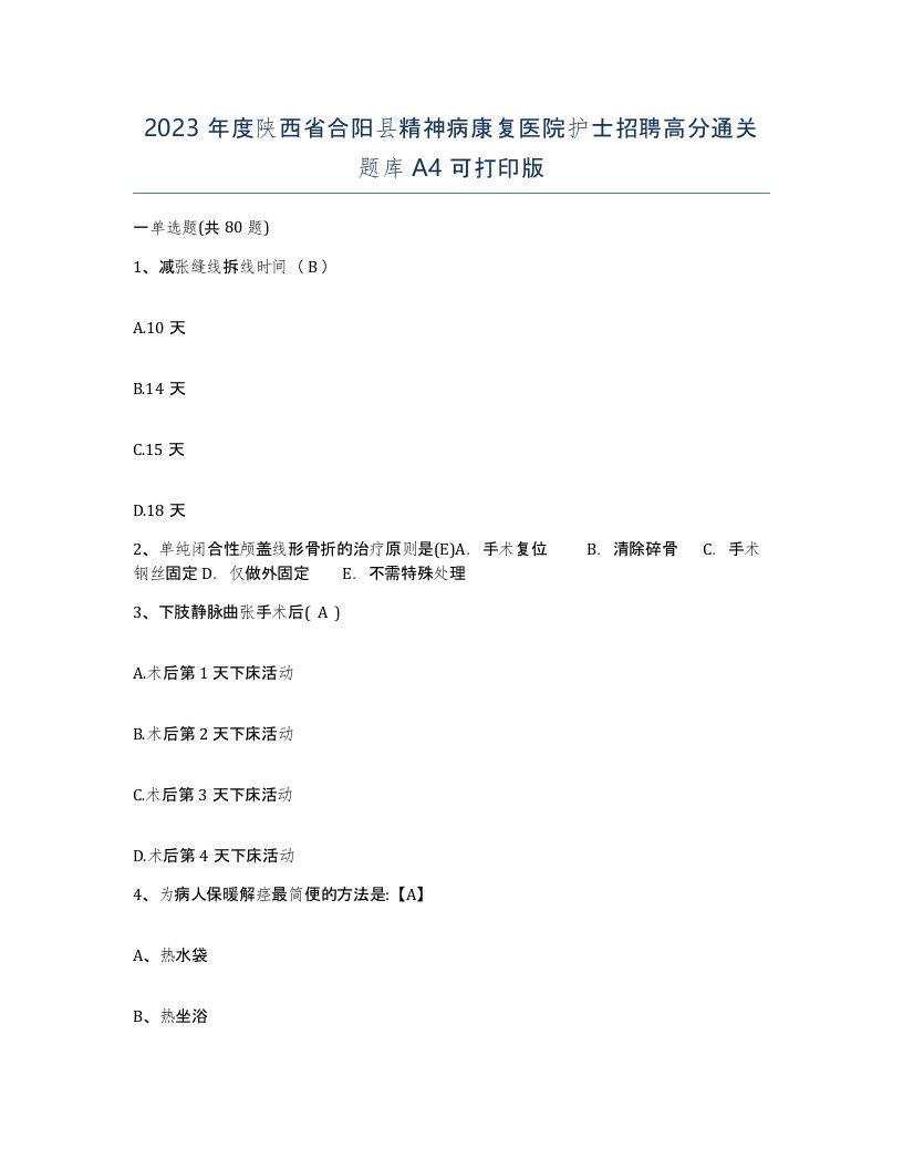 2023年度陕西省合阳县精神病康复医院护士招聘高分通关题库A4可打印版