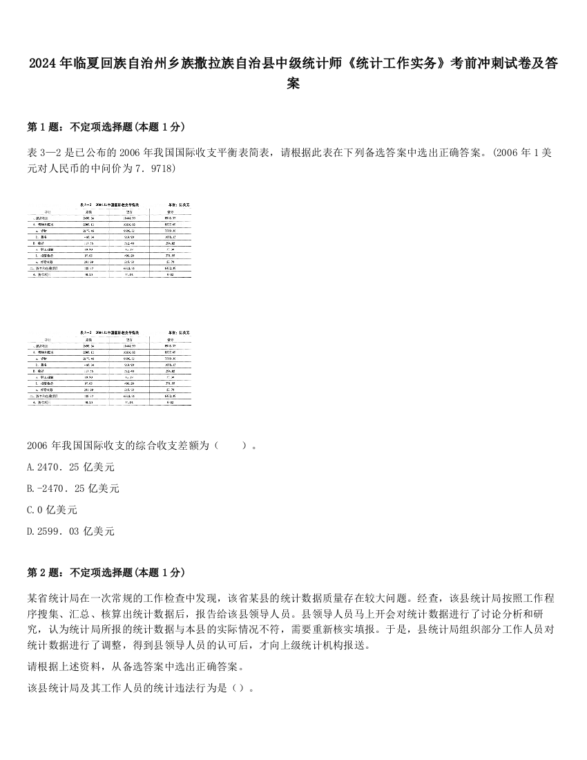 2024年临夏回族自治州乡族撒拉族自治县中级统计师《统计工作实务》考前冲刺试卷及答案