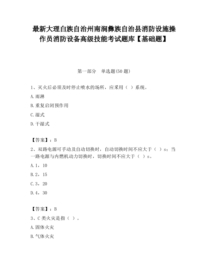 最新大理白族自治州南涧彝族自治县消防设施操作员消防设备高级技能考试题库【基础题】