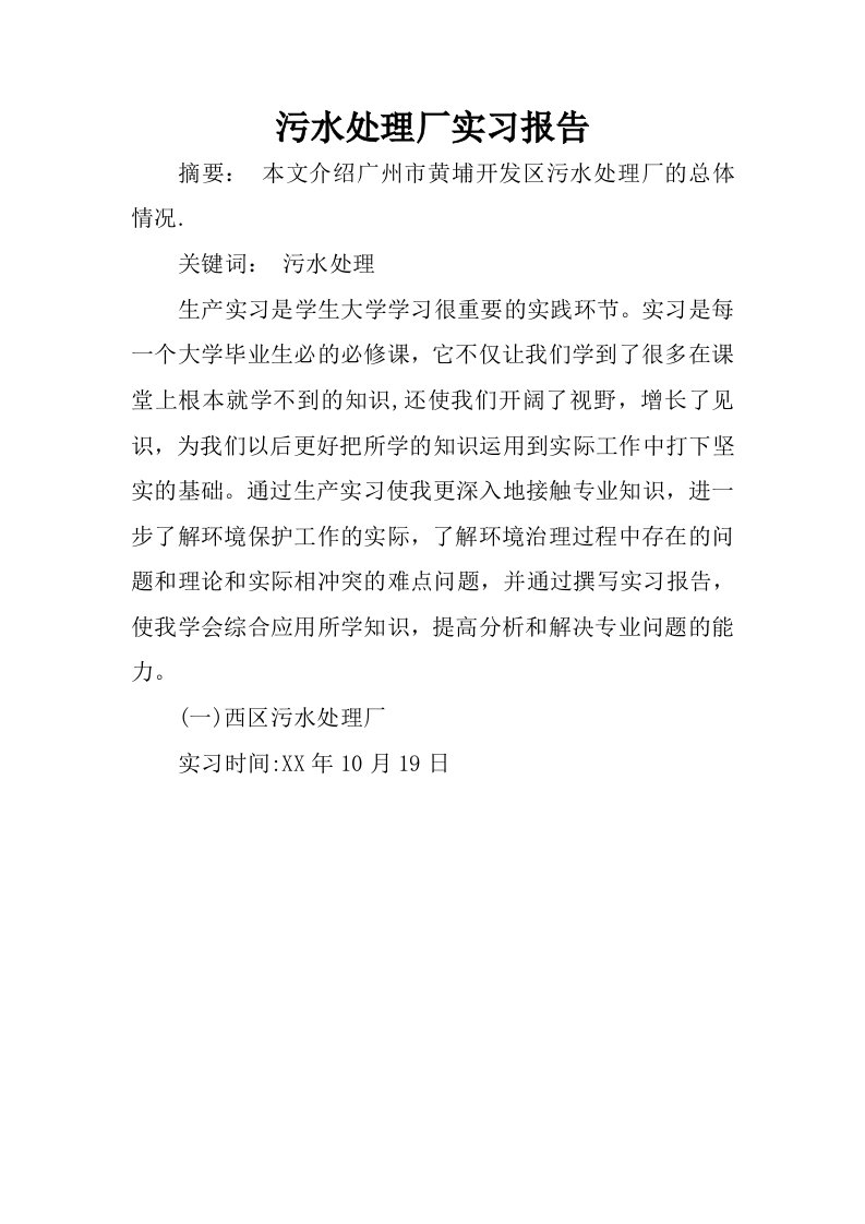 污水处理厂实习报告.docx