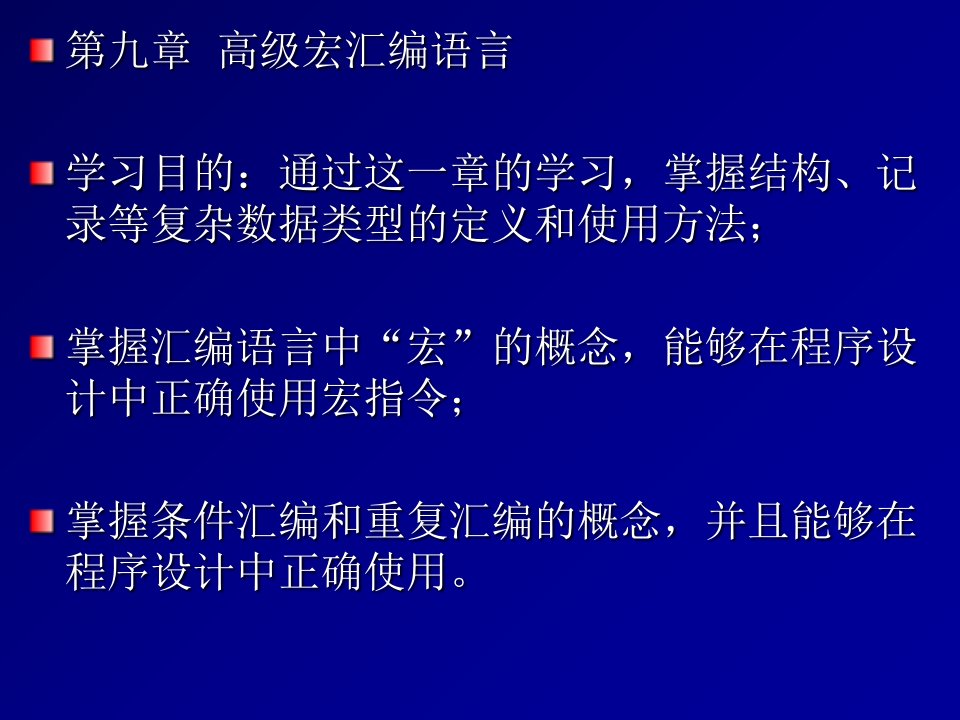 四川大学计算机学院-汇编语言ch9ppt课件