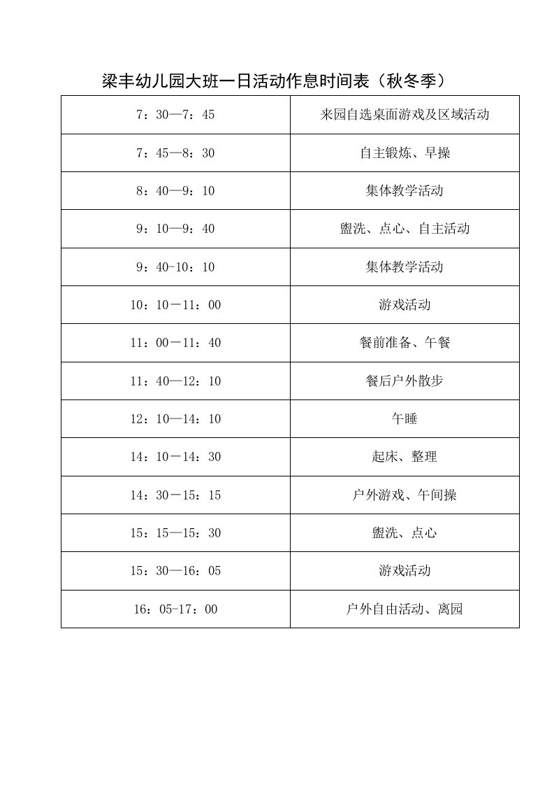 梁丰幼儿园大班一日活动作息时间表(秋冬季)