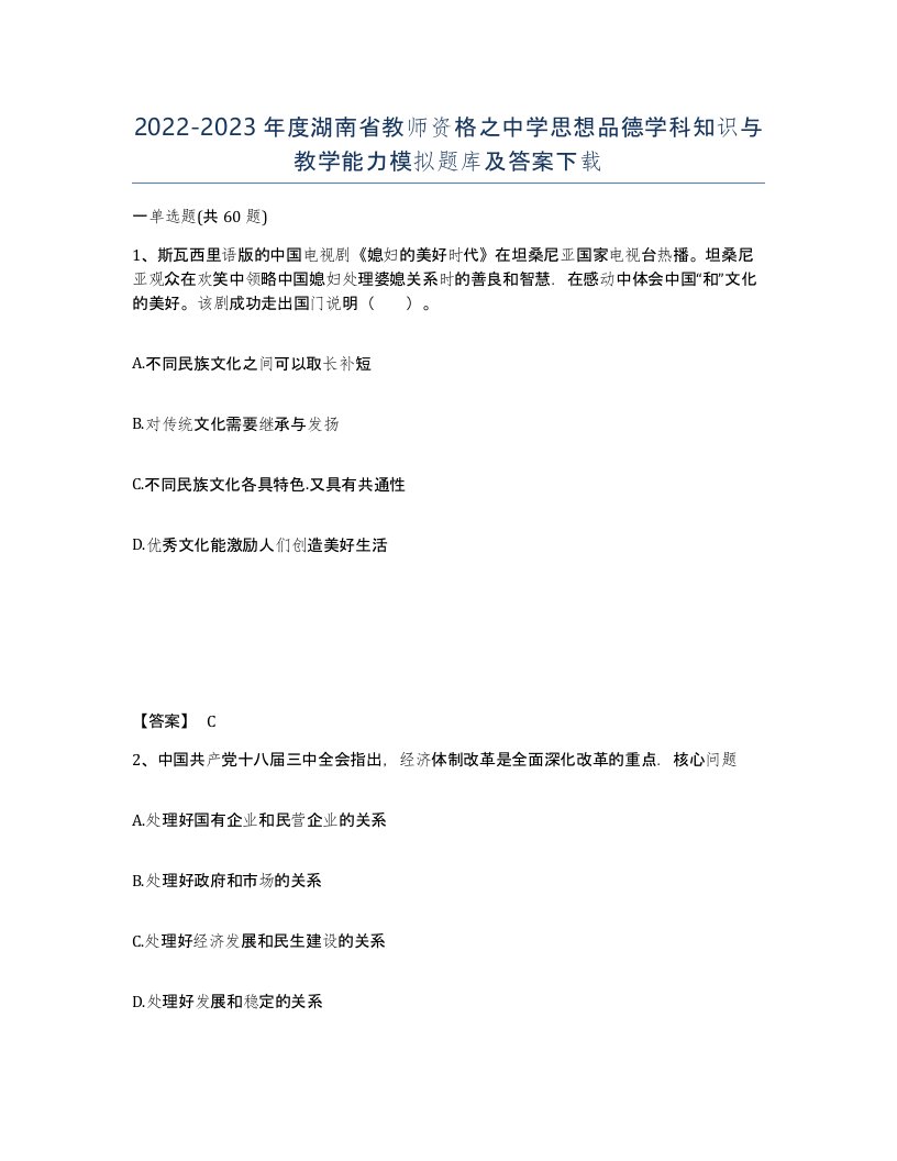 2022-2023年度湖南省教师资格之中学思想品德学科知识与教学能力模拟题库及答案