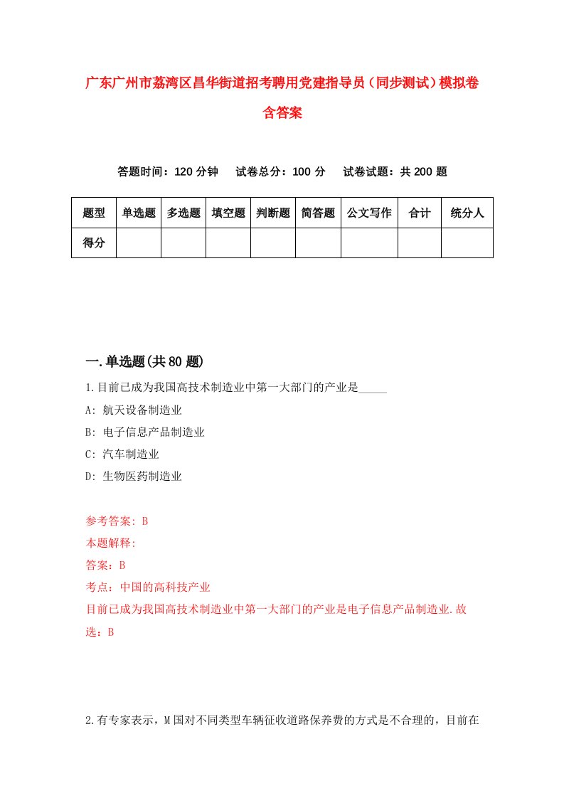 广东广州市荔湾区昌华街道招考聘用党建指导员同步测试模拟卷含答案7