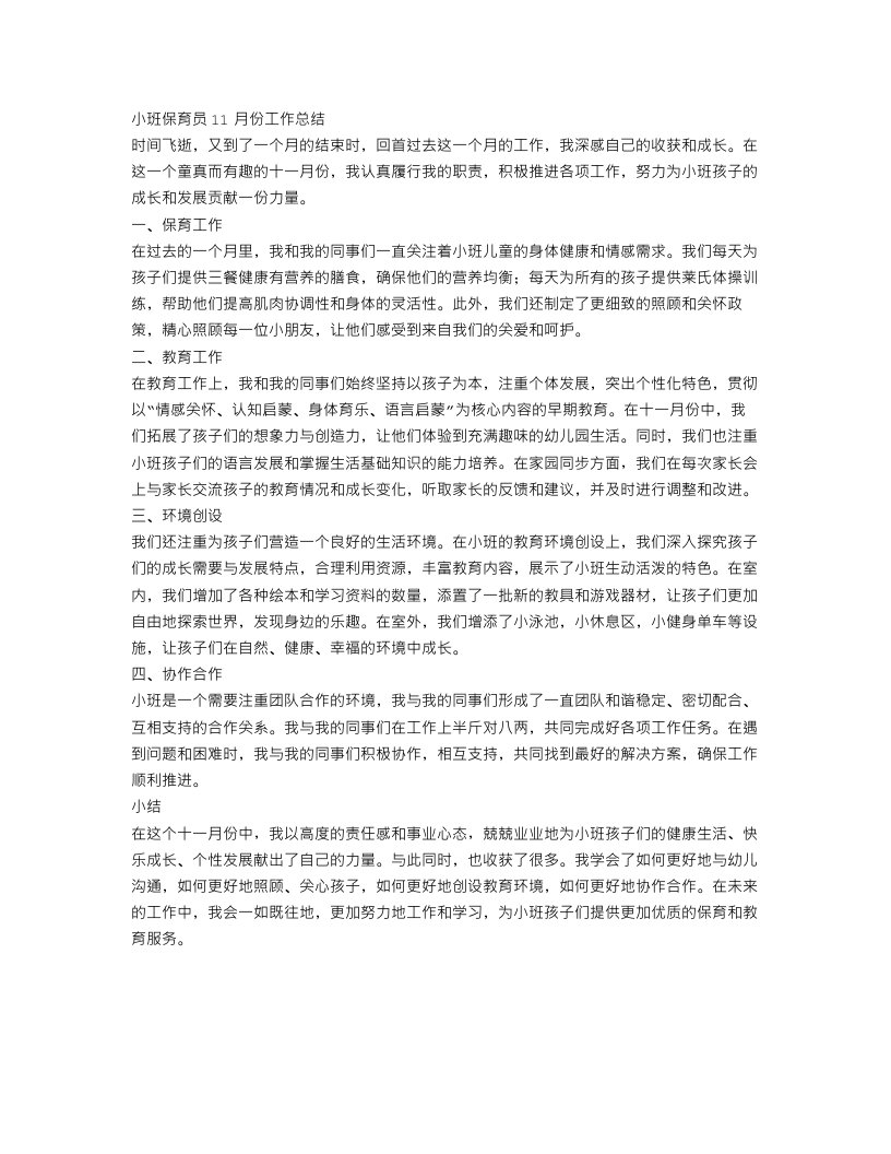 小班保育员11月份工作总结