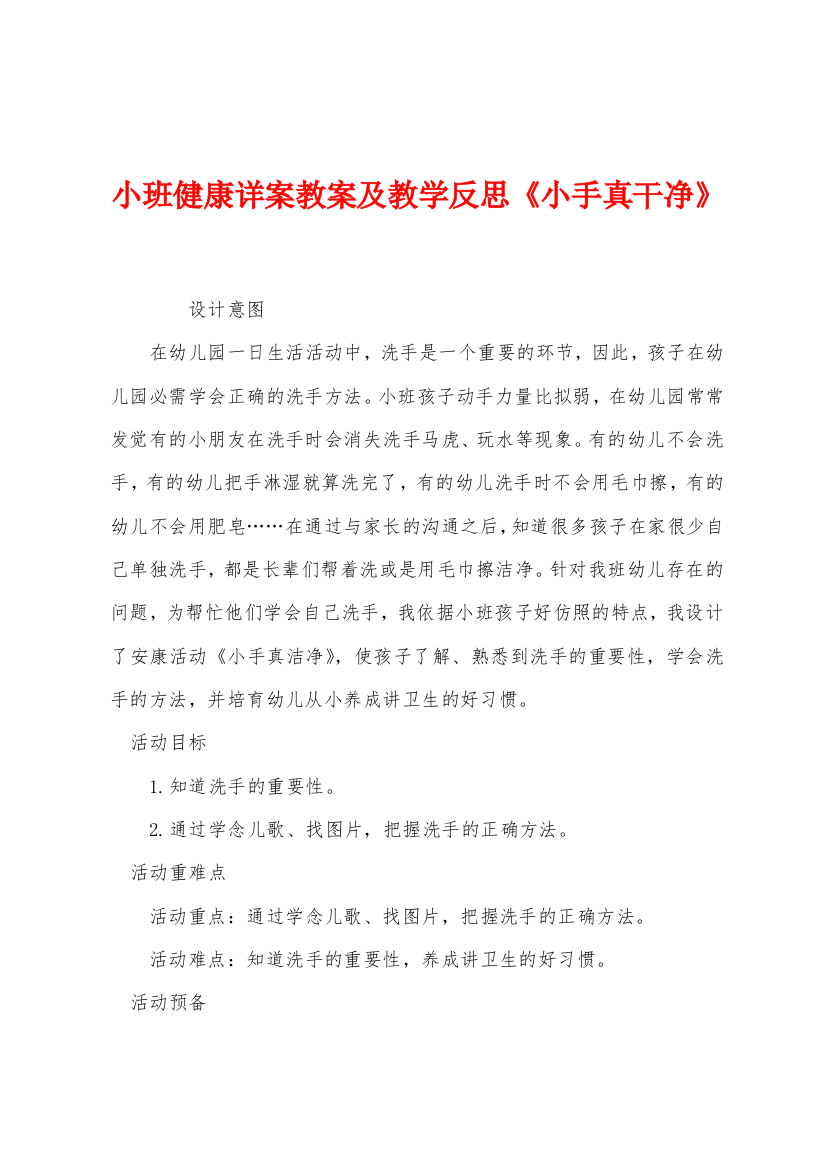 小班健康详案教案及教学反思小手真干净