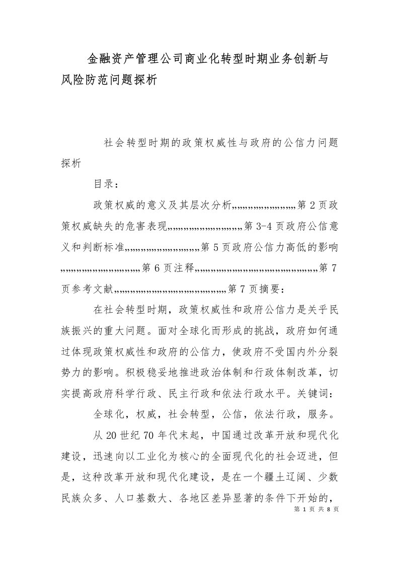 金融资产管理公司商业化转型时期业务创新与风险防范问题探析十