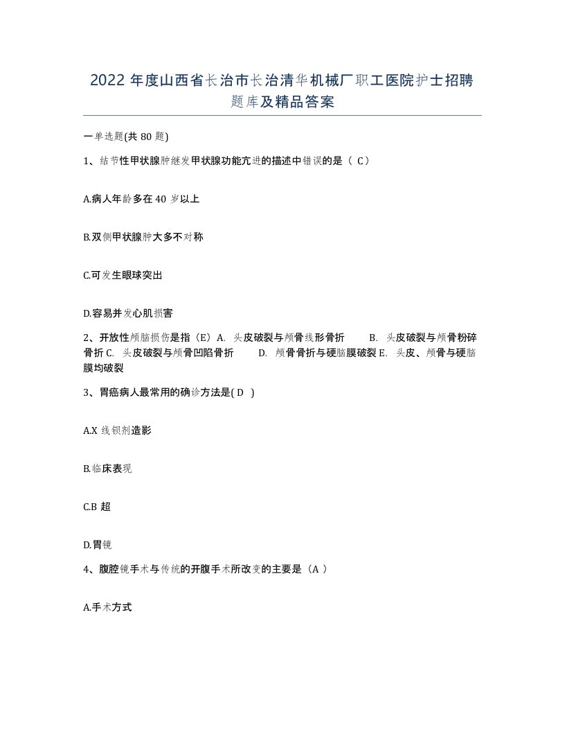 2022年度山西省长治市长治清华机械厂职工医院护士招聘题库及答案