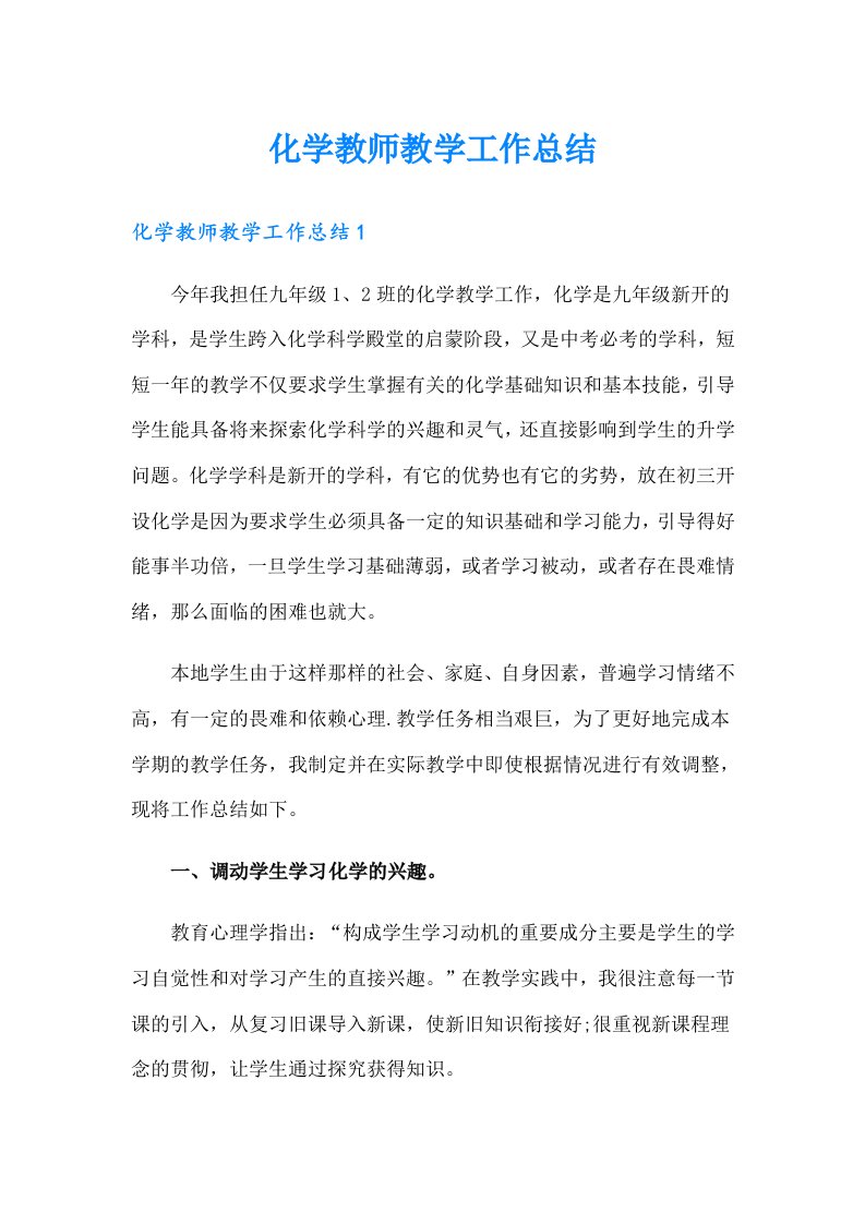 化学教师教学工作总结