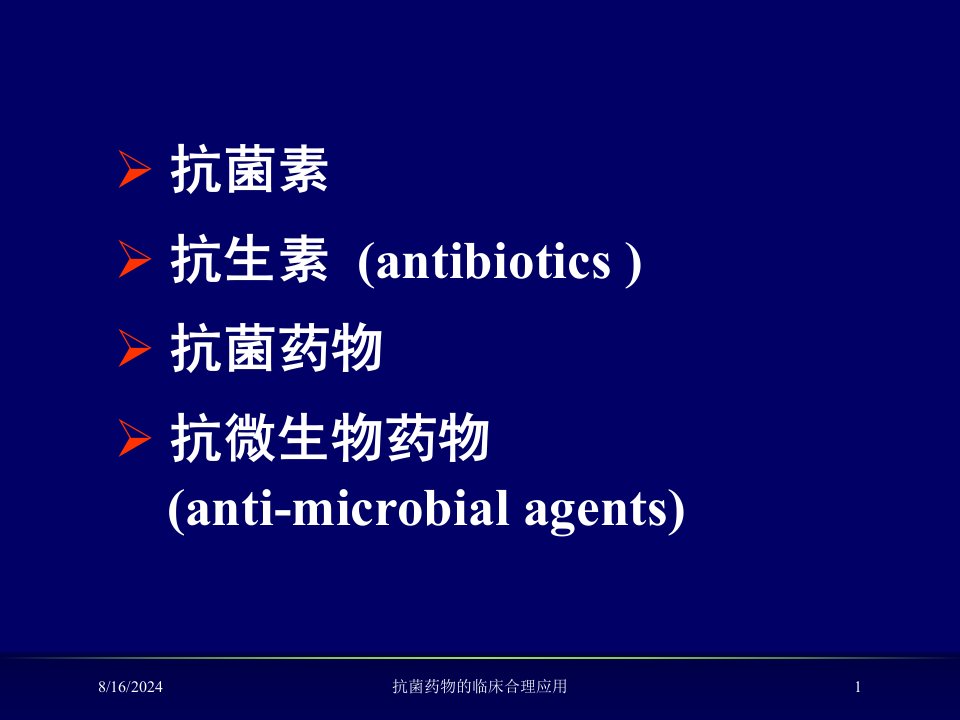 抗菌药物的临床合理应用培训ppt课件