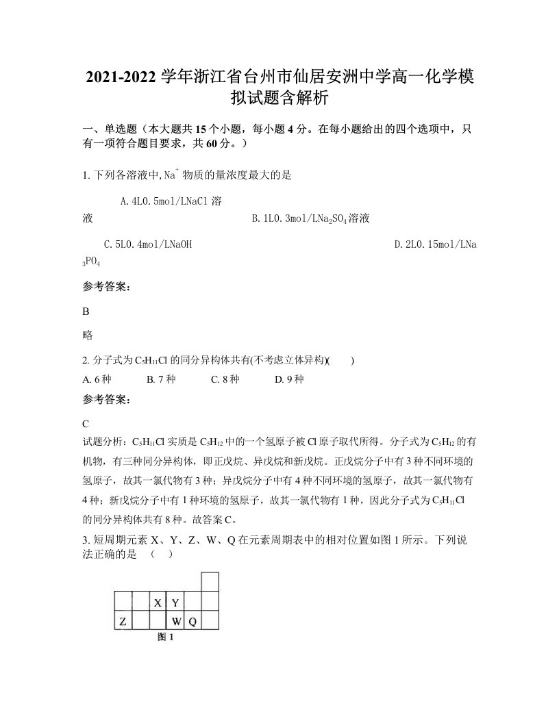 2021-2022学年浙江省台州市仙居安洲中学高一化学模拟试题含解析