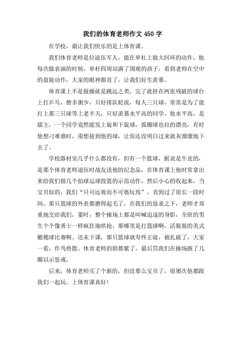 我们的体育老师作文450字