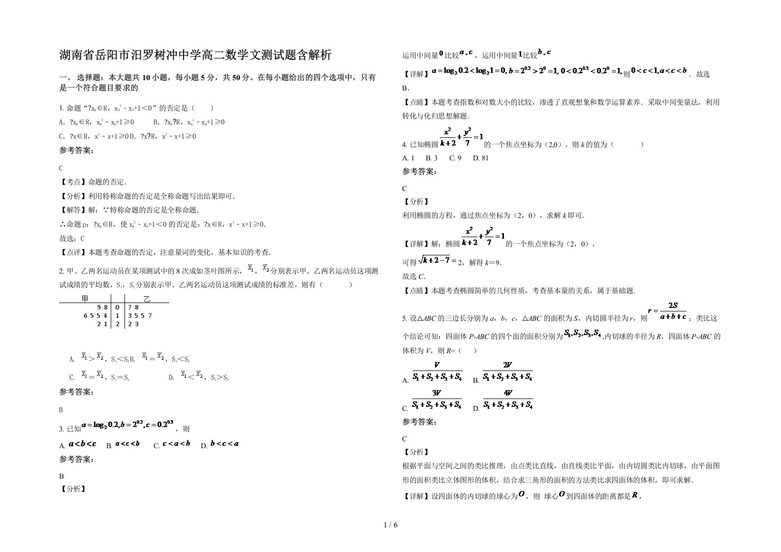 湖南省岳阳市汨罗树冲中学高二数学文测试题含解析