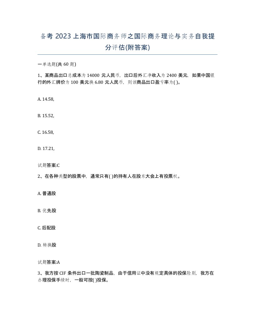 备考2023上海市国际商务师之国际商务理论与实务自我提分评估附答案