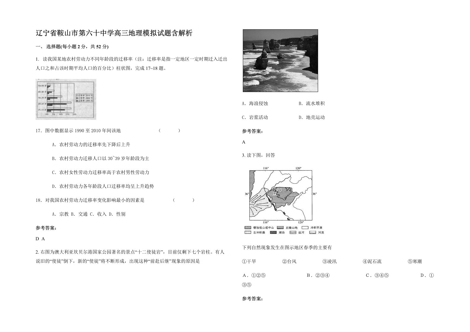 辽宁省鞍山市第六十中学高三地理模拟试题含解析