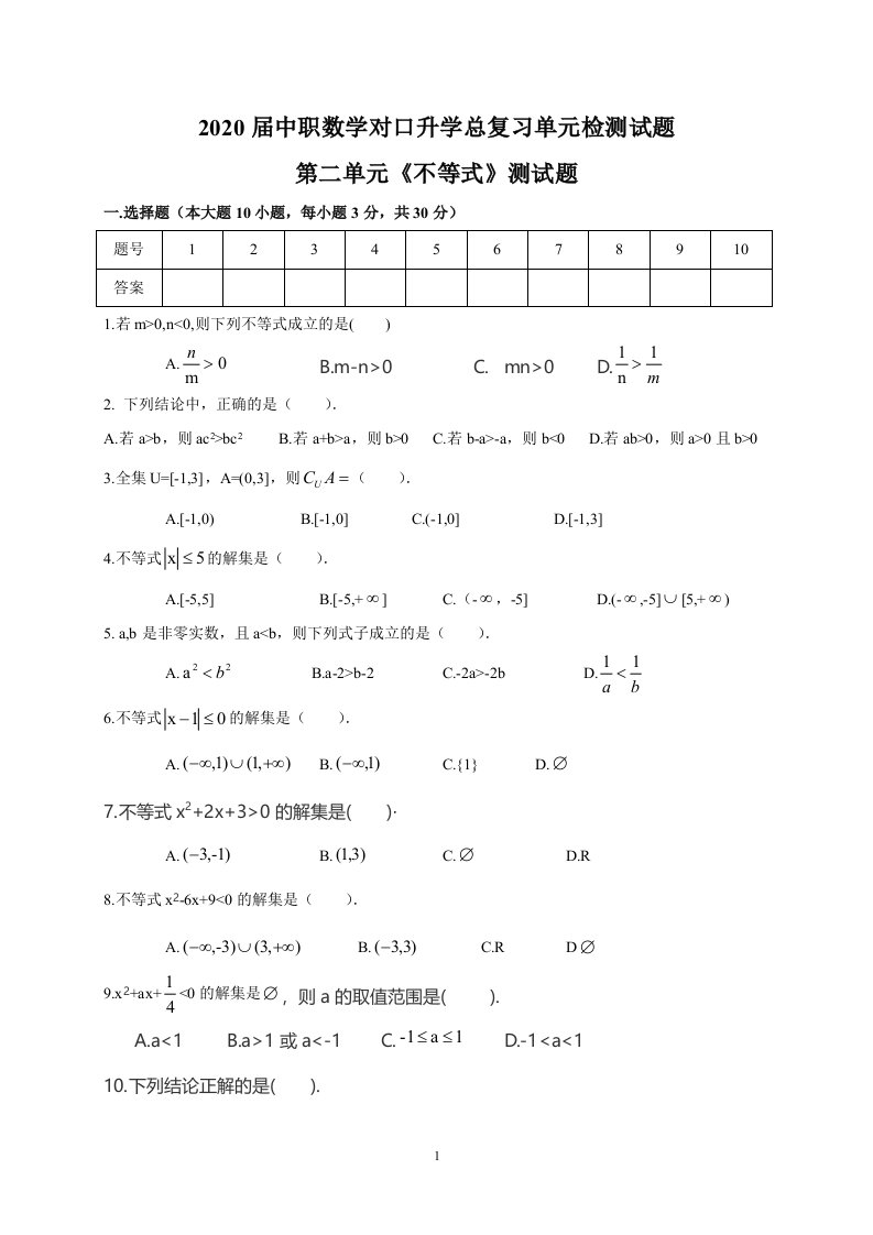 2020届中职数学单元检测02《不等式》-对口升学总复习题含答案