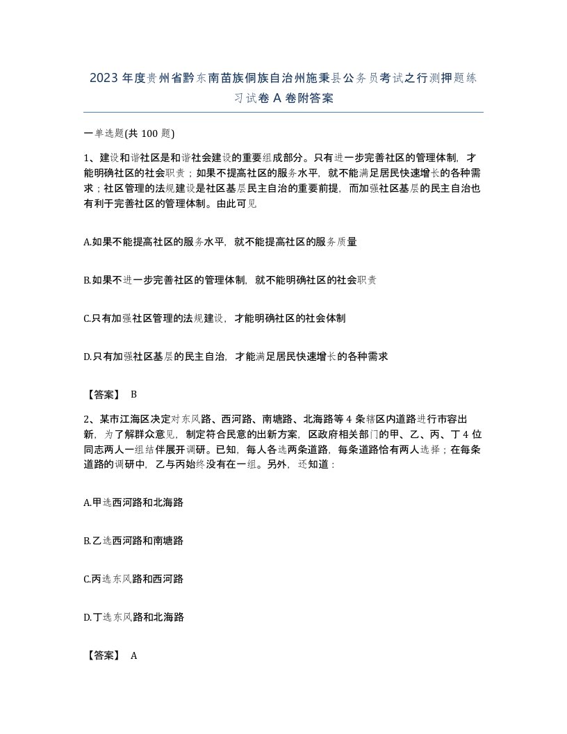 2023年度贵州省黔东南苗族侗族自治州施秉县公务员考试之行测押题练习试卷A卷附答案