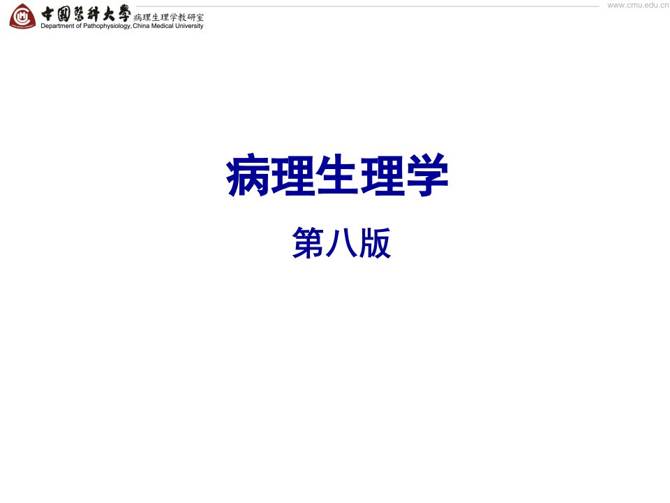 病理生理学精品ppt课件（中国医科大学）第十五章