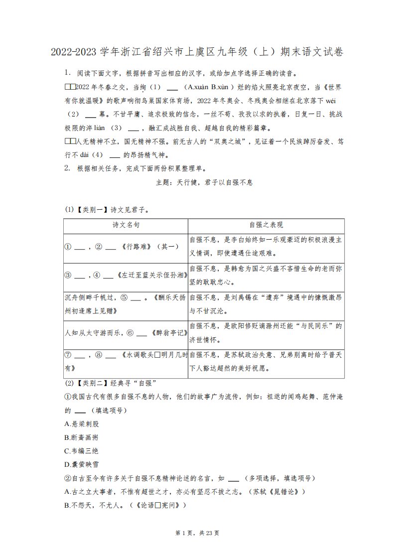 2022-2023学年浙江省绍兴市上虞区九年级(上)期末语文试卷(附答案详解)