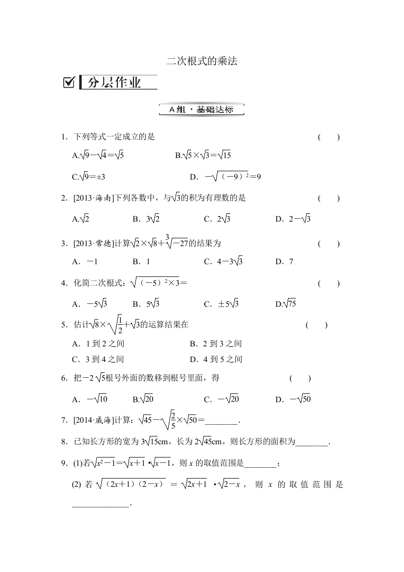 二次根式的乘法练习题84363