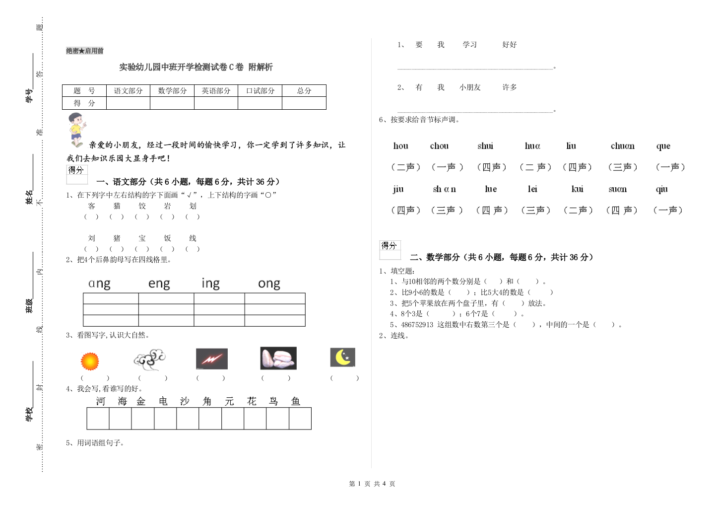 实验幼儿园中班开学检测试卷C卷-附解析