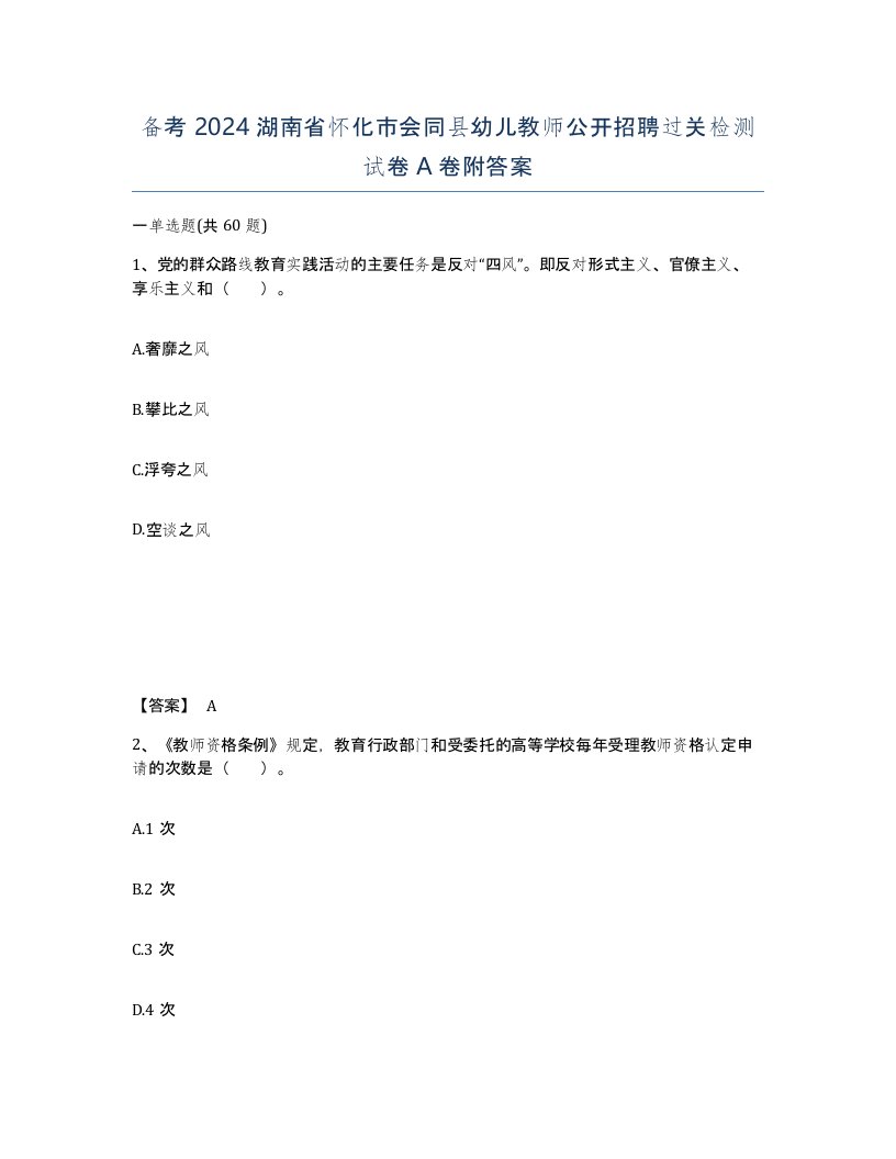 备考2024湖南省怀化市会同县幼儿教师公开招聘过关检测试卷A卷附答案