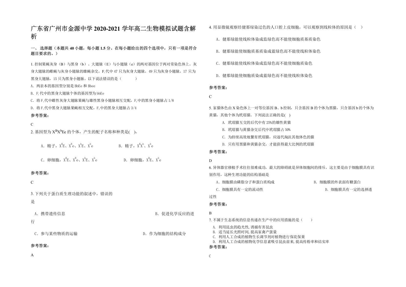 广东省广州市金源中学2020-2021学年高二生物模拟试题含解析