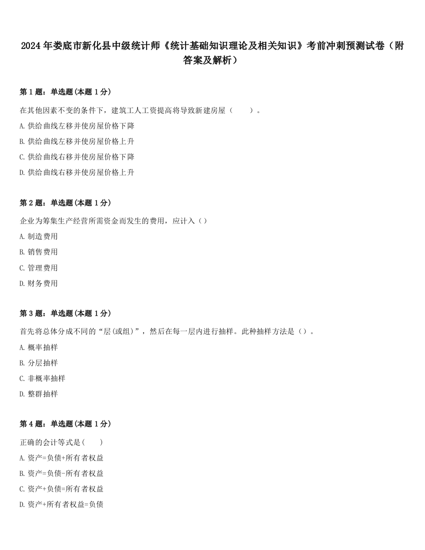 2024年娄底市新化县中级统计师《统计基础知识理论及相关知识》考前冲刺预测试卷（附答案及解析）