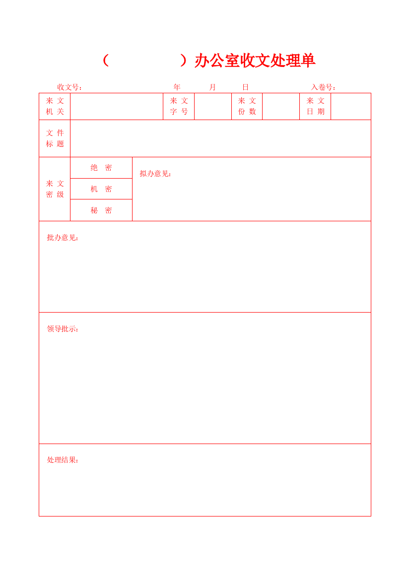 (完整word版)办公室收文处理单