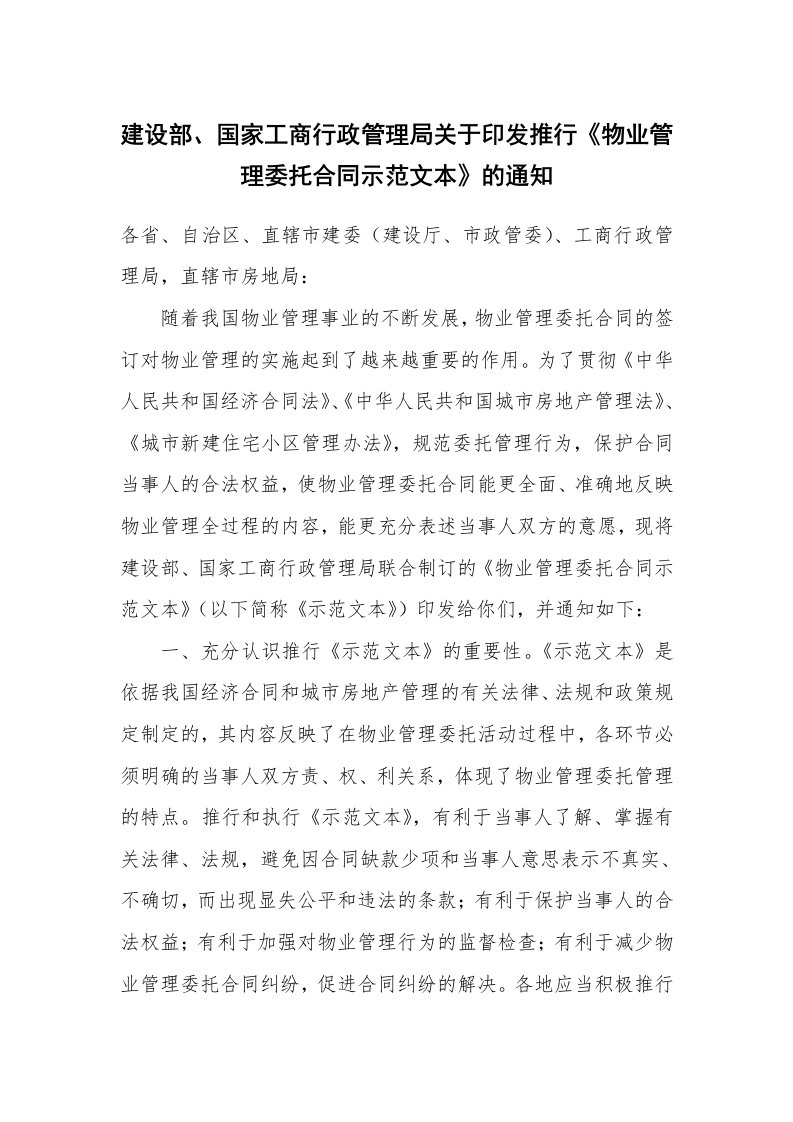 建设部、国家工商行政管理局关于印发推行《物业管理委托合同示范文本》的通知