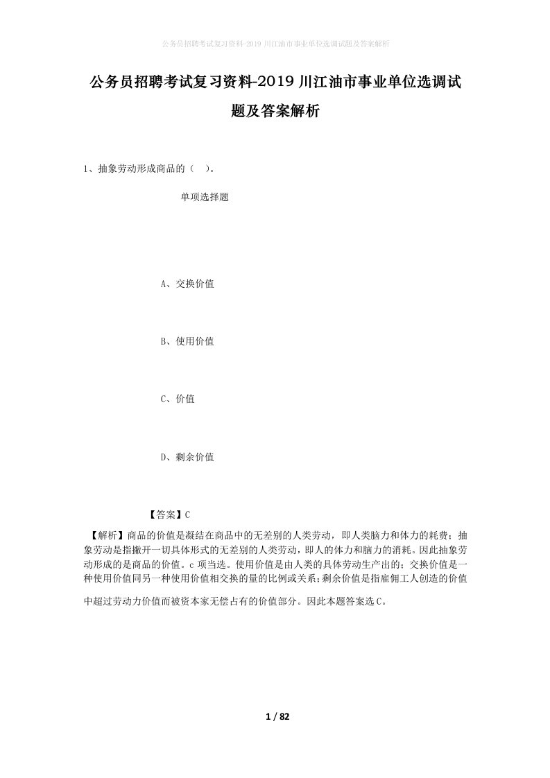 公务员招聘考试复习资料-2019川江油市事业单位选调试题及答案解析