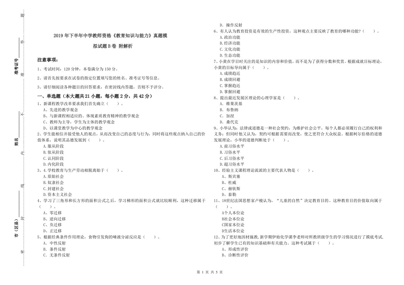 2019年下半年中学教师资格《教育知识与能力》真题模拟试题B卷