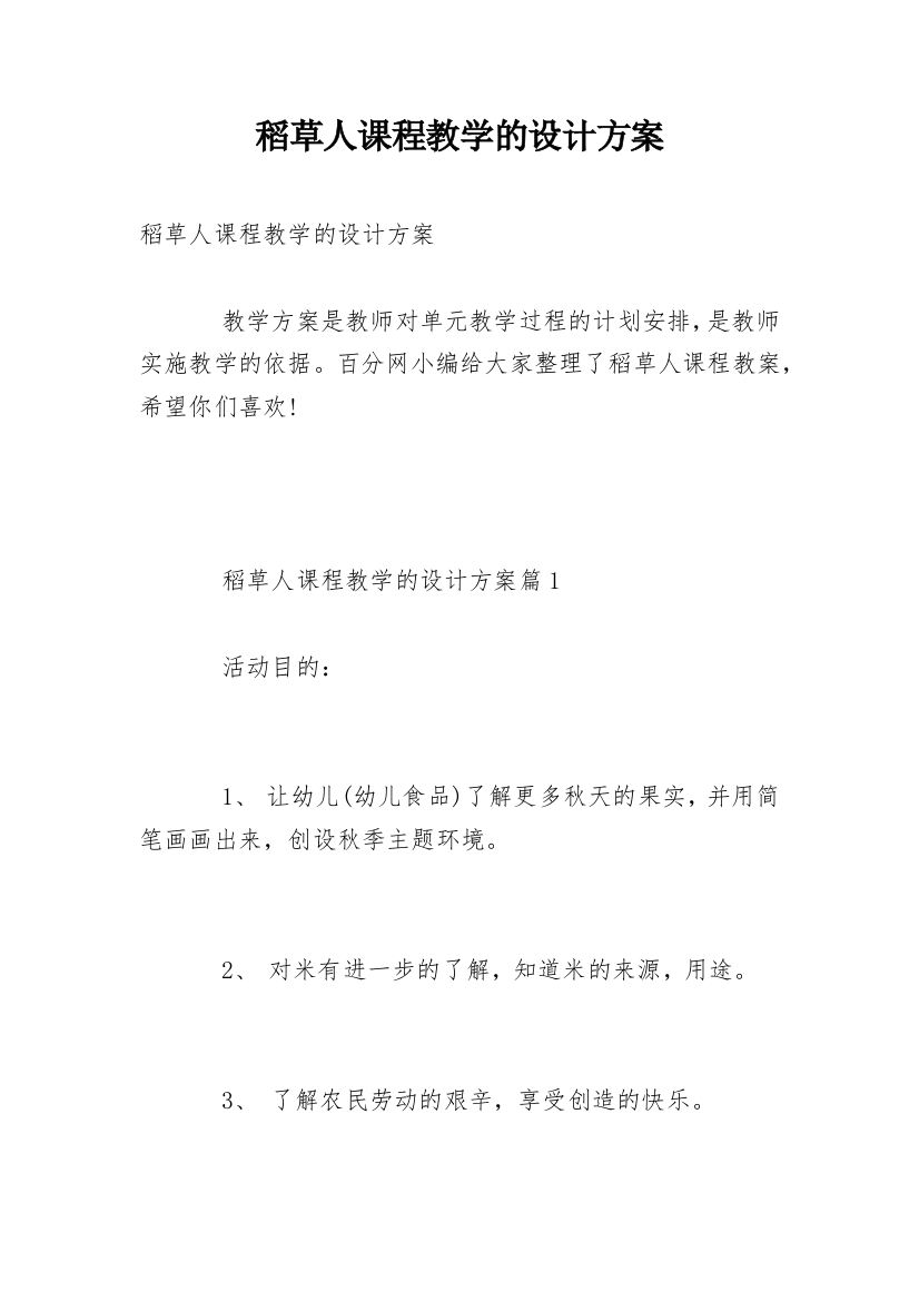 稻草人课程教学的设计方案