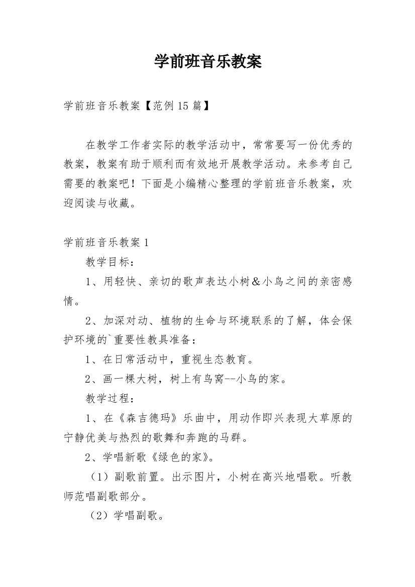 学前班音乐教案最新整理